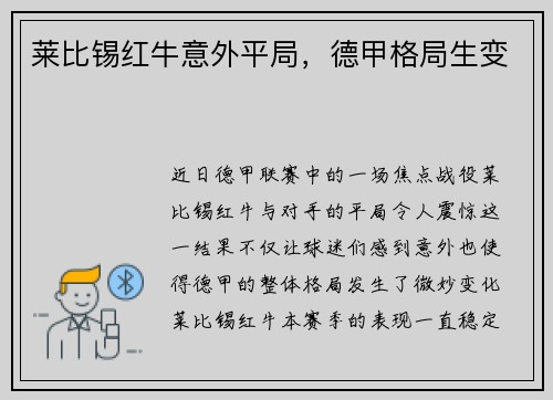 莱比锡红牛意外平局，德甲格局生变