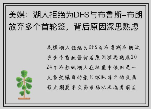 美媒：湖人拒绝为DFS与布鲁斯-布朗放弃多个首轮签，背后原因深思熟虑