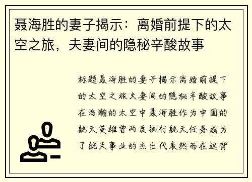 聂海胜的妻子揭示：离婚前提下的太空之旅，夫妻间的隐秘辛酸故事