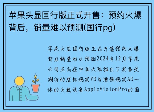 苹果头显国行版正式开售：预约火爆背后，销量难以预测(国行pg)