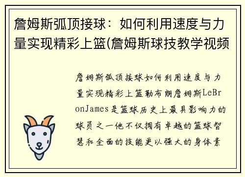 詹姆斯弧顶接球：如何利用速度与力量实现精彩上篮(詹姆斯球技教学视频)