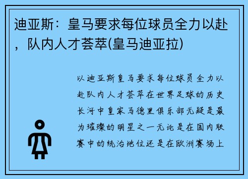 迪亚斯：皇马要求每位球员全力以赴，队内人才荟萃(皇马迪亚拉)