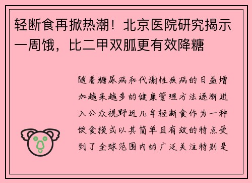 轻断食再掀热潮！北京医院研究揭示一周饿，比二甲双胍更有效降糖