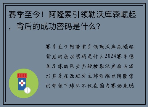 赛季至今！阿隆索引领勒沃库森崛起，背后的成功密码是什么？