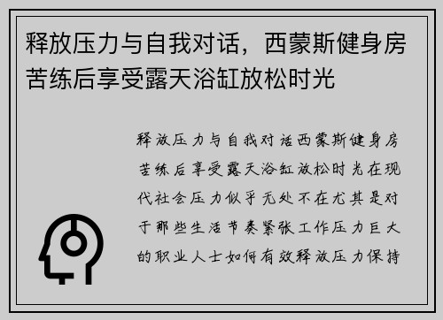 释放压力与自我对话，西蒙斯健身房苦练后享受露天浴缸放松时光