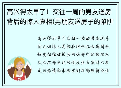 高兴得太早了！交往一周的男友送房背后的惊人真相(男朋友送房子的陷阱)