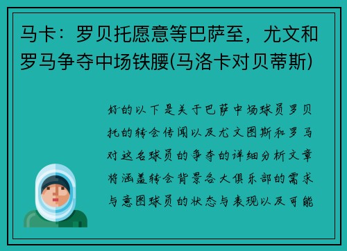 马卡：罗贝托愿意等巴萨至，尤文和罗马争夺中场铁腰(马洛卡对贝蒂斯)