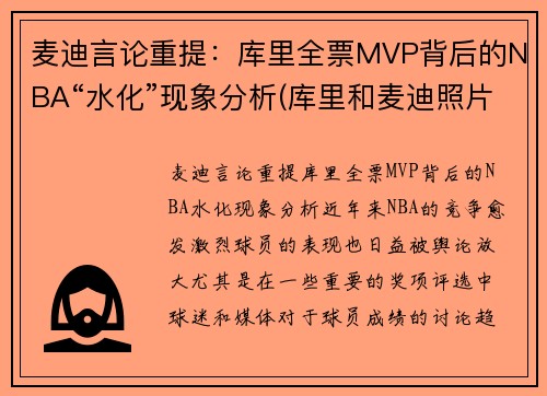 麦迪言论重提：库里全票MVP背后的NBA“水化”现象分析(库里和麦迪照片)