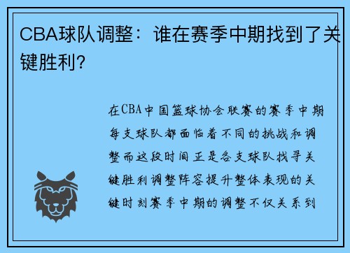 CBA球队调整：谁在赛季中期找到了关键胜利？