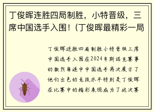 丁俊晖连胜四局制胜，小特晋级，三席中国选手入围！(丁俊晖最精彩一局)