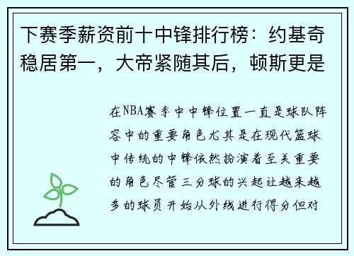 下赛季薪资前十中锋排行榜：约基奇稳居第一，大帝紧随其后，顿斯更是名列第七