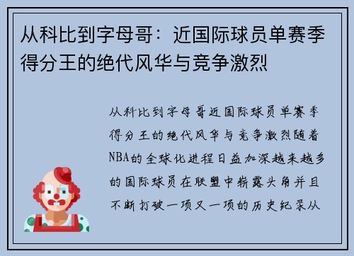 从科比到字母哥：近国际球员单赛季得分王的绝代风华与竞争激烈