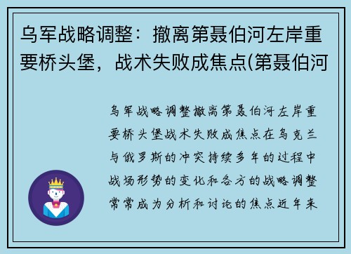 乌军战略调整：撤离第聂伯河左岸重要桥头堡，战术失败成焦点(第聂伯河空降战役)