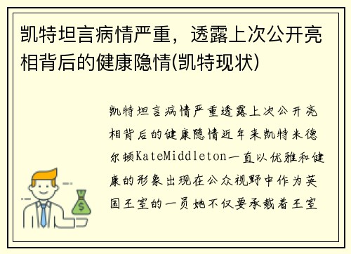 凯特坦言病情严重，透露上次公开亮相背后的健康隐情(凯特现状)