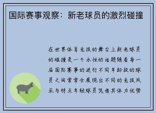 国际赛事观察：新老球员的激烈碰撞