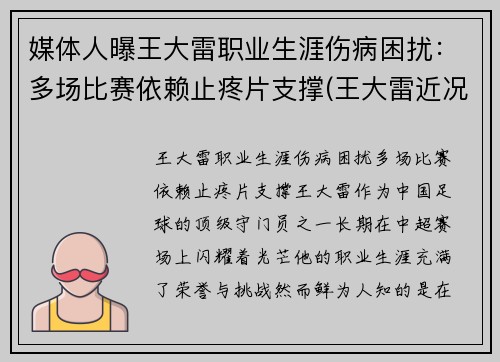 媒体人曝王大雷职业生涯伤病困扰：多场比赛依赖止疼片支撑(王大雷近况)