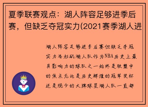 夏季联赛观点：湖人阵容足够进季后赛，但缺乏夺冠实力(2021赛季湖人进季后赛了吗)