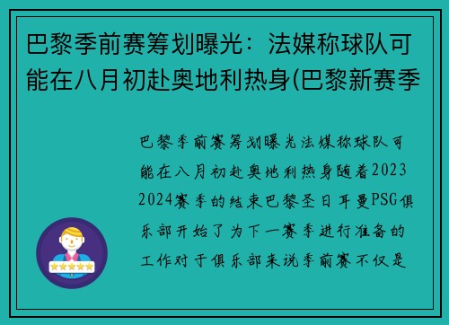 巴黎季前赛筹划曝光：法媒称球队可能在八月初赴奥地利热身(巴黎新赛季)