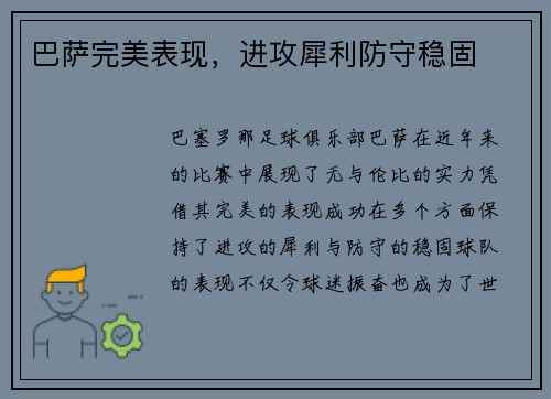 巴萨完美表现，进攻犀利防守稳固