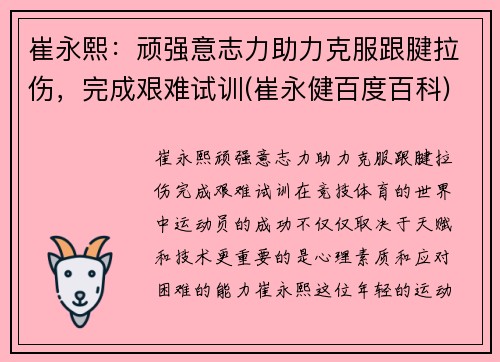 崔永熙：顽强意志力助力克服跟腱拉伤，完成艰难试训(崔永健百度百科)