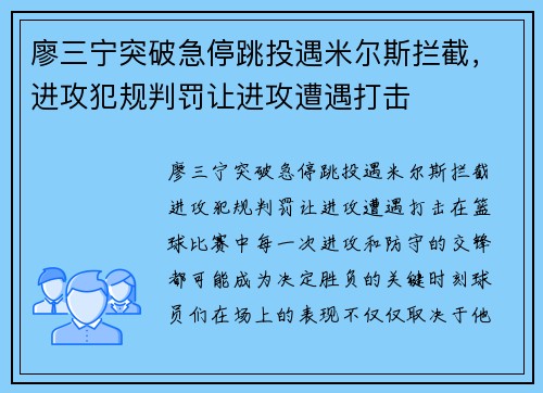 廖三宁突破急停跳投遇米尔斯拦截，进攻犯规判罚让进攻遭遇打击