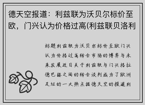 德天空报道：利兹联为沃贝尔标价至欧，门兴认为价格过高(利兹联贝洛利)