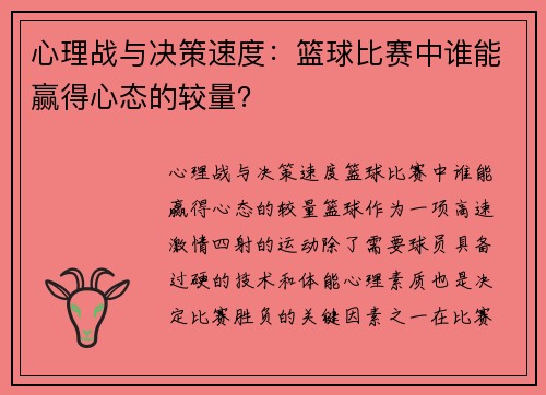 心理战与决策速度：篮球比赛中谁能赢得心态的较量？