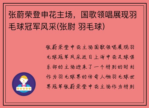 张蔚荣登申花主场，国歌领唱展现羽毛球冠军风采(张尉 羽毛球)