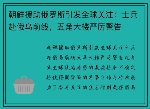 朝鲜援助俄罗斯引发全球关注：士兵赴俄乌前线，五角大楼严厉警告