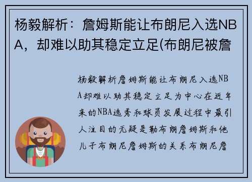 杨毅解析：詹姆斯能让布朗尼入选NBA，却难以助其稳定立足(布朗尼被詹姆斯留言)