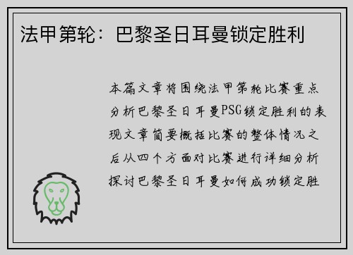 法甲第轮：巴黎圣日耳曼锁定胜利