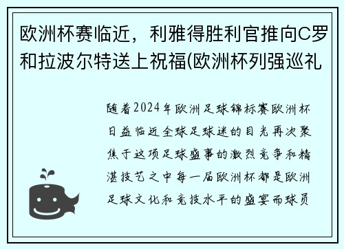 欧洲杯赛临近，利雅得胜利官推向C罗和拉波尔特送上祝福(欧洲杯列强巡礼)