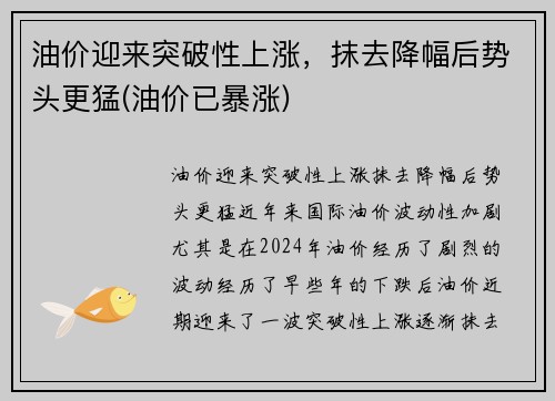 油价迎来突破性上涨，抹去降幅后势头更猛(油价已暴涨)