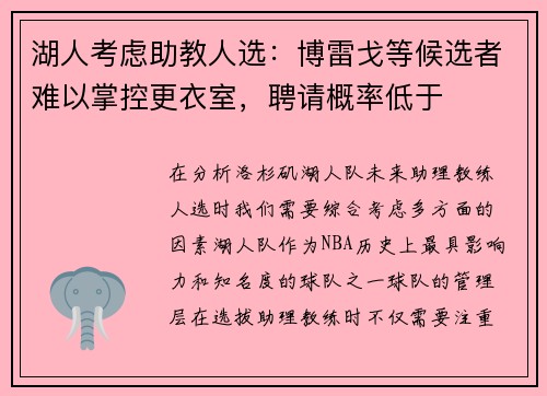 湖人考虑助教人选：博雷戈等候选者难以掌控更衣室，聘请概率低于