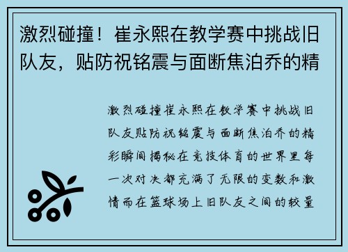 激烈碰撞！崔永熙在教学赛中挑战旧队友，贴防祝铭震与面断焦泊乔的精彩瞬间揭秘