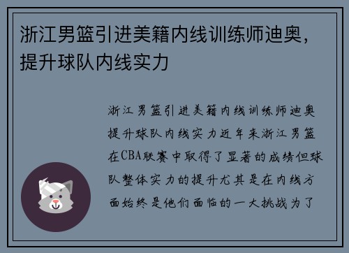 浙江男篮引进美籍内线训练师迪奥，提升球队内线实力