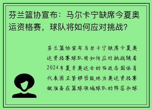 芬兰篮协宣布：马尔卡宁缺席今夏奥运资格赛，球队将如何应对挑战？