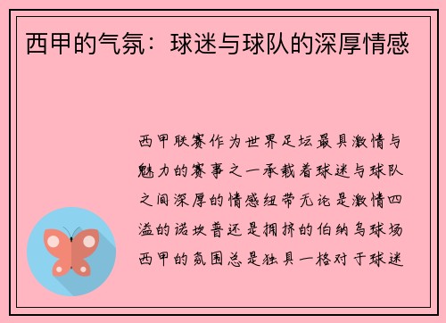 西甲的气氛：球迷与球队的深厚情感
