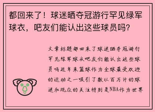 都回来了！球迷晒夺冠游行罕见绿军球衣，吧友们能认出这些球员吗？