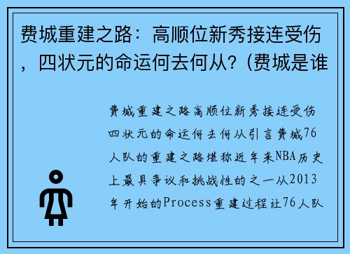 费城重建之路：高顺位新秀接连受伤，四状元的命运何去何从？(费城是谁)