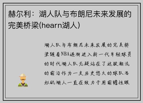 赫尔利：湖人队与布朗尼未来发展的完美桥梁(hearn湖人)