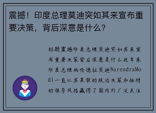 震撼！印度总理莫迪突如其来宣布重要决策，背后深意是什么？
