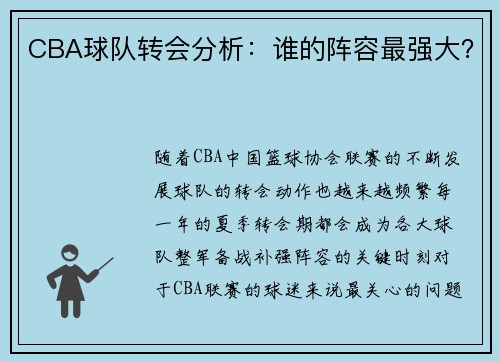 CBA球队转会分析：谁的阵容最强大？