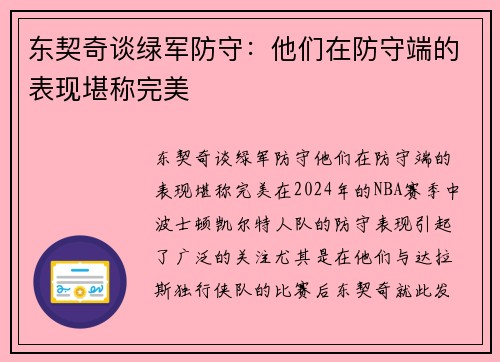 东契奇谈绿军防守：他们在防守端的表现堪称完美