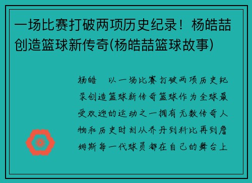 一场比赛打破两项历史纪录！杨皓喆创造篮球新传奇(杨皓喆篮球故事)