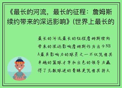 《最长的河流，最长的征程：詹姆斯续约带来的深远影响》(世界上最长的河前三名)