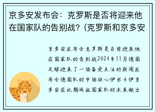 京多安发布会：克罗斯是否将迎来他在国家队的告别战？(克罗斯和京多安的技术区别)