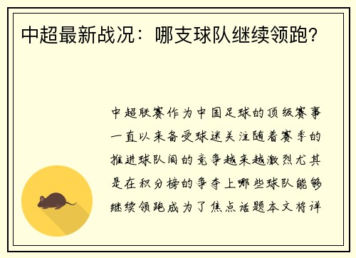 中超最新战况：哪支球队继续领跑？