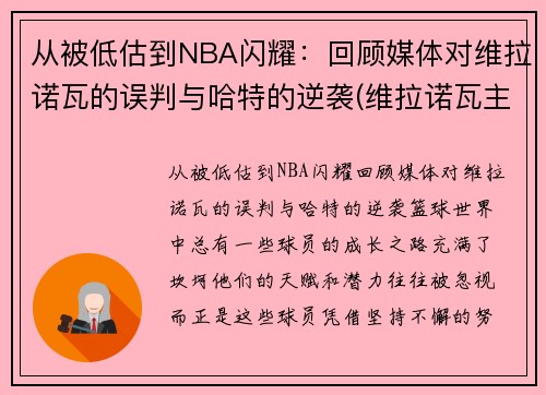 从被低估到NBA闪耀：回顾媒体对维拉诺瓦的误判与哈特的逆袭(维拉诺瓦主教练)