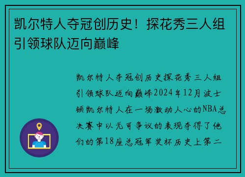凯尔特人夺冠创历史！探花秀三人组引领球队迈向巅峰